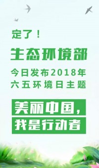 2018年環(huán)境日主題：美麗中國，我是行動者