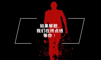 聘 | 如果夠膽，我們在終點(diǎn)線等你！