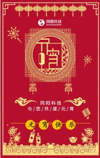 同陽(yáng)科技祝您元宵節(jié)快樂(lè)！