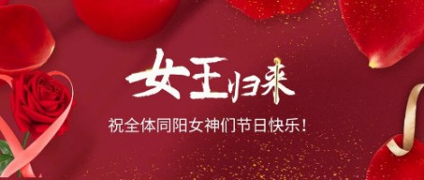 致可愛美麗的同陽女神們：節(jié)日快樂！