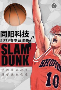 重燃籃球戰(zhàn)火 筑夢(mèng)熱血青春 | 同陽(yáng)科技2019春季籃球賽，等你來(lái)戰(zhàn)！