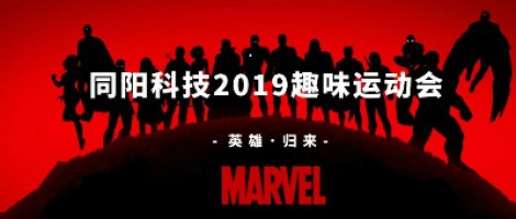 同陽科技2019趣味運動會 ，花樣玩法等你來！