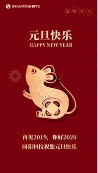 同陽科技祝您元旦快樂！