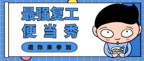 征集 | 最強(qiáng)復(fù)工便當(dāng)SHOW，邀你來(lái)參加～