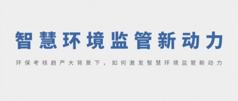 SHARESHINE 環(huán)保講堂 | 環(huán)?？己粟厙来蟊尘跋?，如何激發(fā)智慧環(huán)境監(jiān)管新動力？