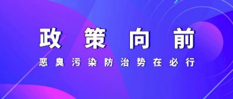 惡臭專題報(bào)道 | 政策向前，惡臭污染防治勢(shì)在必行！