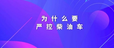 為什么要嚴(yán)控柴油車？