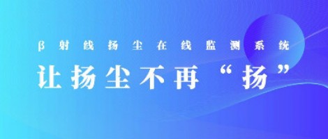打造揚(yáng)塵監(jiān)測(cè)利器，助力打贏(yíng)藍(lán)天保衛(wèi)戰(zhàn)