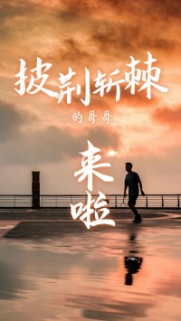 同陽(yáng)科技版“披荊斬棘的哥哥”，來了~