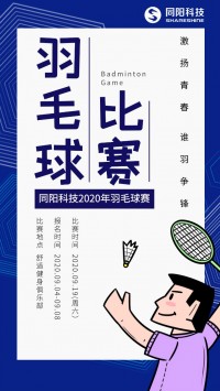 同陽(yáng)科技2020年職工羽毛球賽開始報(bào)名了，約嗎？