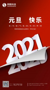 同陽科技祝您元旦快樂！牛年大吉！