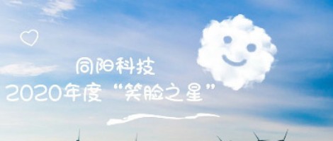 同陽科技2020年度“笑臉之星”評選結(jié)果新鮮出爐！