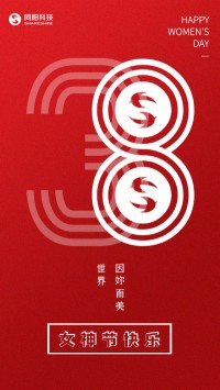 同陽科技祝女神們節(jié)日快樂！