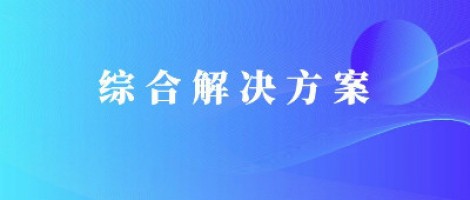 同陽科技基于激光雷達(dá)的快速調(diào)度監(jiān)管服務(wù)方案，助力精準(zhǔn)治污、科學(xué)治霾！
