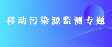 重磅出擊！同陽科技OBD在線監(jiān)測解決方案推動柴油貨車污染物的精細化管控