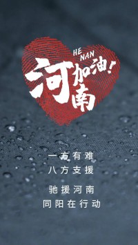 一方有難，八方支援 | 馳援河南，同陽(yáng)在行動(dòng)！