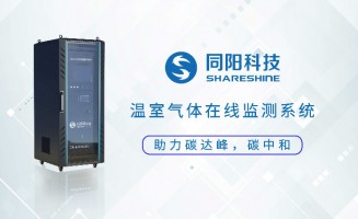 新品發(fā)布丨同陽科技固定污染源溫室氣體在線監(jiān)測(cè)方案助力實(shí)現(xiàn)“碳達(dá)峰、碳中和”