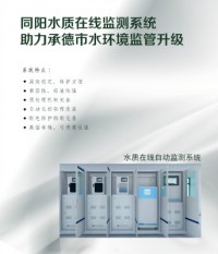 同陽(yáng)水質(zhì)在線(xiàn)監(jiān)測(cè)系統(tǒng)助力承德市水環(huán)境監(jiān)管升級(jí)