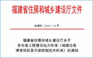 福建省此項(xiàng)惡臭污染防治技術(shù)標(biāo)準(zhǔn)發(fā)布，2023年4月1日起實(shí)施！