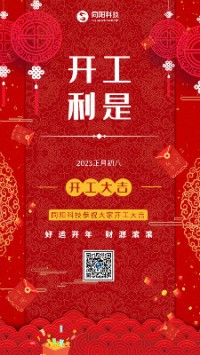 2023兔飛猛進(jìn)！丨 同陽科技恭祝大家開工大吉！